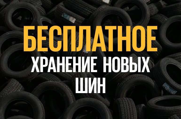 Бесплатное хранение зимних и летних шин до 90 дней